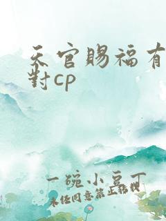 天官赐福有哪几对cp