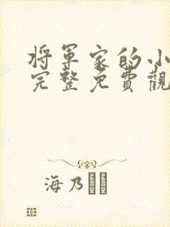 将军家的小娘子完整免费观看