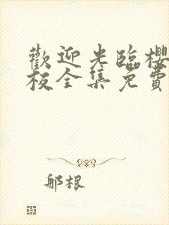 欢迎光临樱兰高校全集免费