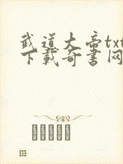武道大帝txt下载奇书网