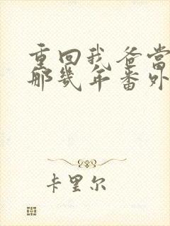 重回我爸当校草那几年番外篇