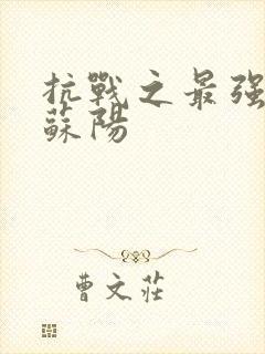 抗战之最强军神苏阳