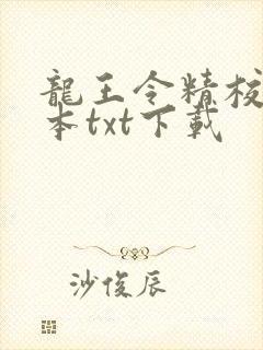 龙王令精校版全本txt下载