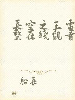 长空之王电影完整在线观看高清免费策驰