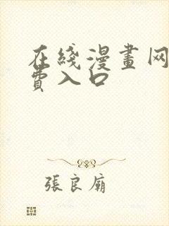 在线漫画网站免费入口