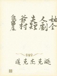 枭爷夫人她来自农村短剧全集免费观看