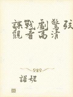 谍战剧惊弦免费观看高清