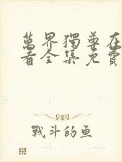 万界独尊在线观看全集免费播放动漫