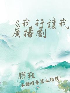 《我行让我上》广播剧