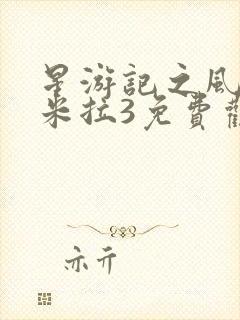 星游记之风暴法米拉3免费观看完整版