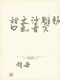 甜文沙雕动画一口气看完