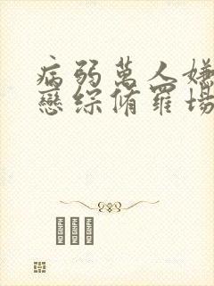 病弱万人嫌深陷恋综修罗场 免费