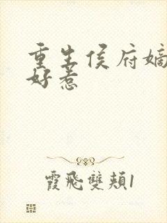 重生侯府嫡女不好惹