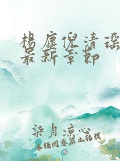 杨尘倪清瑶小说最新章节