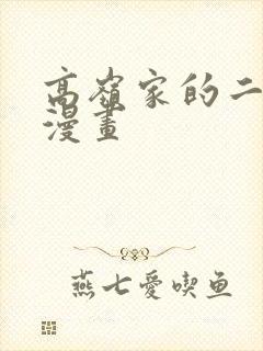 高岭家的二支花漫画