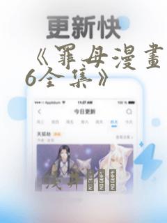 《罪母漫画1~6全集》：结局+番外