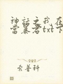 神话之我在商朝当暴君txt下载