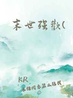 末世强欢(