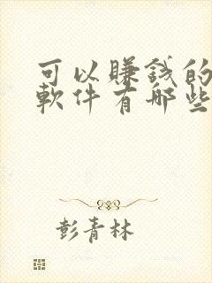 可以赚钱的听书软件有哪些