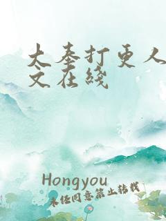 大奉打更人 全文在线