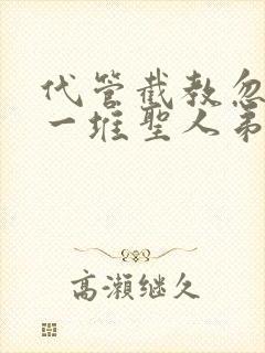 代管截教忽悠出一堆圣人弟子