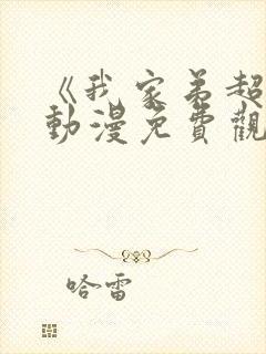 《我家弟超大》动漫免费观看全集高