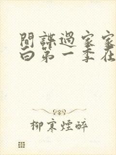 间谍过家家代号白第一季在线观看免费版