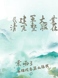 《建军大业》高清完整版在线观看