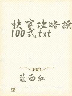 快穿攻略撩男神100式txt