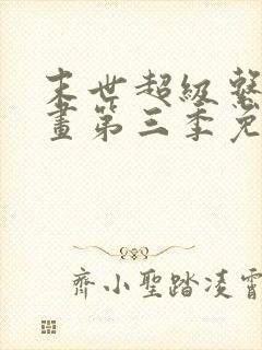 末世超级系动漫画第三季免费观看