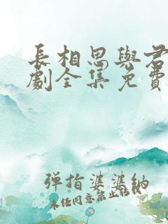 长相思与君诀短剧全集免费播放