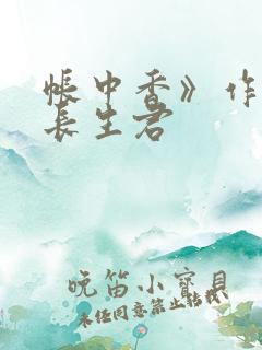 帐中香》作者:长生君