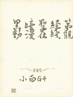 黑暗圣经第二季动漫在线观看