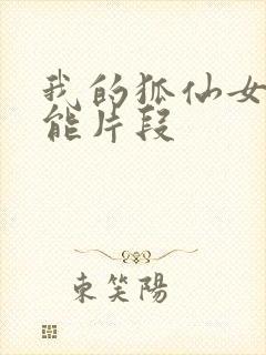 我的狐仙女友高能片段