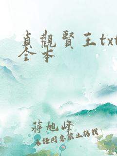 贞观贤王txt全本