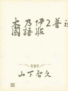 木乃伊2普通话国语版