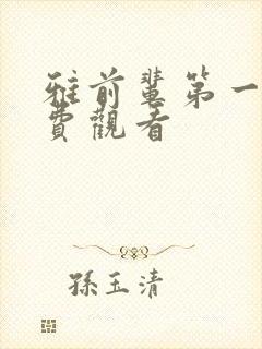 雅前辈第一季免费观看