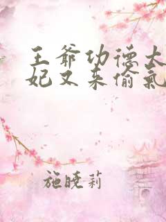 王爷功德太旺王妃又来偷气运了免费观看