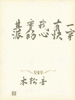 其实我有一颗反派的心快穿