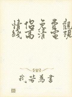 情侣免费观看在线高清电视剧