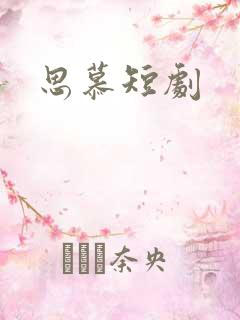 思慕短剧