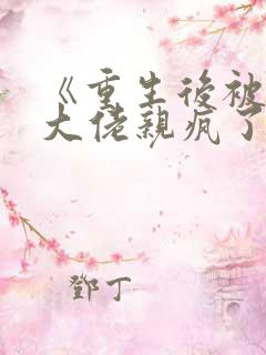 《重生后被偏执大佬亲疯了》