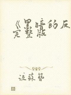 《黑暗的反射》完整版