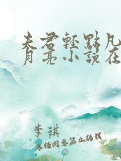 夫君轻点凡尘的月亮小说在线阅读