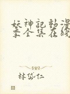 妖神记动漫第七季全集在线观看