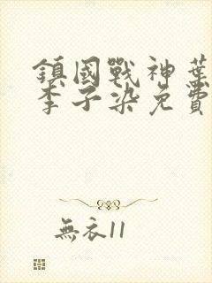 镇国战神叶君临李子染免费阅读