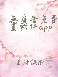 无广告免费的漫画软件app