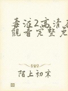 毒液2高清在线观看完整免费版