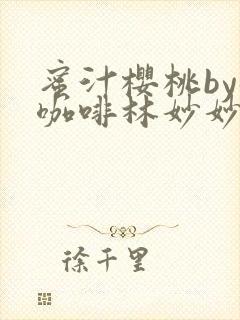 蜜汁樱桃by苦咖啡林妙妙