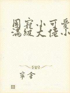 团宠小可爱成了满级大佬小说免费